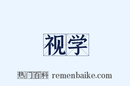 视学是什么意思的图片